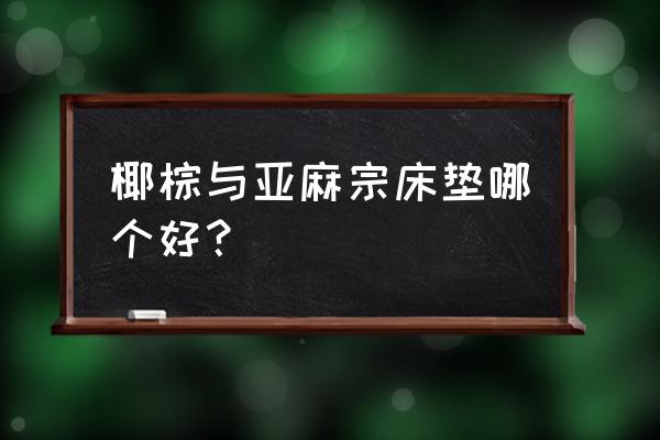 哪個牌子的椰棕床墊最好 椰棕與亞麻宗床墊哪個好？