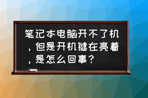 筆記本電腦開不了機(jī)怎么辦修復(fù) 筆記本電腦開不了機(jī)，但是開機(jī)鍵在亮著，是怎么回事？