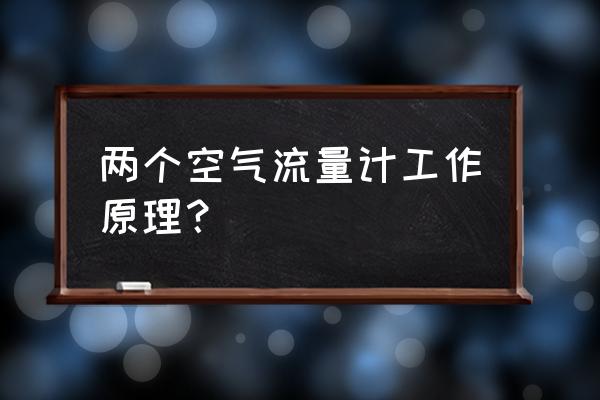 工業(yè)智能氣體渦輪流量計(jì)原理 兩個(gè)空氣流量計(jì)工作原理？
