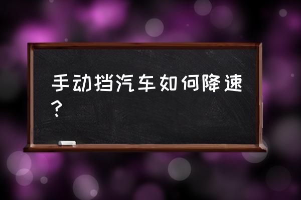 手動擋怎么才能把車開得比較快 手動擋汽車如何降速？