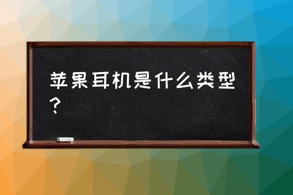 airpodsmax在耳機里屬于什么檔次 蘋果耳機是什么類型？