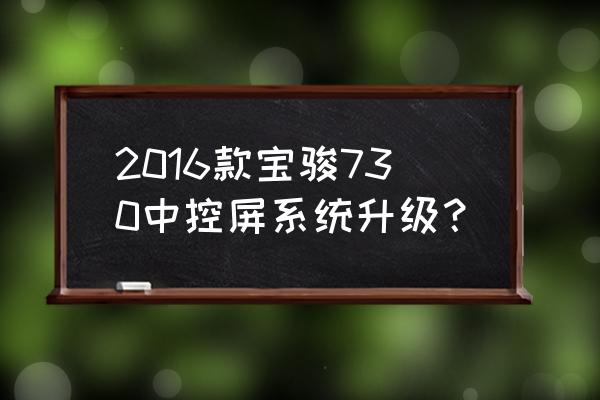 華為g730如何升級 2016款寶駿730中控屏系統升級？