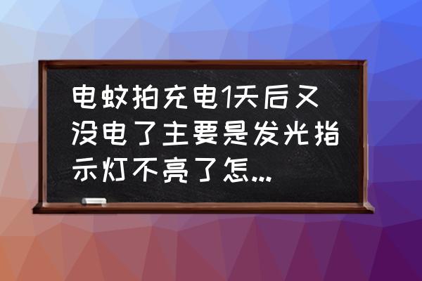 電蚊拍充不上電如何解決 電蚊拍充電1天后又沒電了主要是發(fā)光指示燈不亮了怎樣維修？
