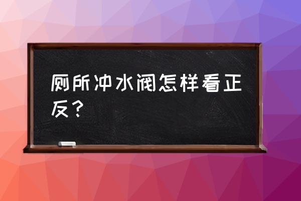 70度防火閥有正反嗎 廁所沖水閥怎樣看正反？