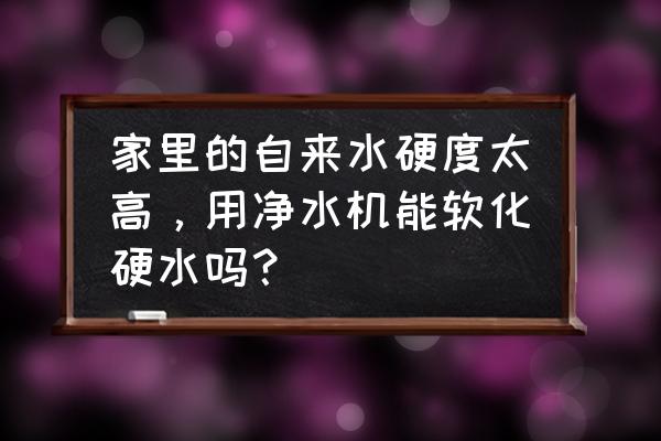 10噸反滲透水處理設備定制 家里的自來水硬度太高,用凈水機能軟化硬水嗎? 10噸反滲透水處理設備定制 家里的自來水硬度太高,用凈水機能軟化硬水嗎?