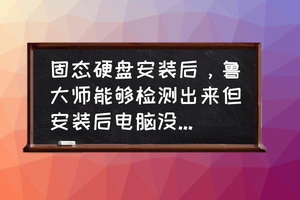 電腦硬盤檢測方法 固態硬盤安裝后，魯大師能夠檢測出來但安裝后電腦沒有顯示？