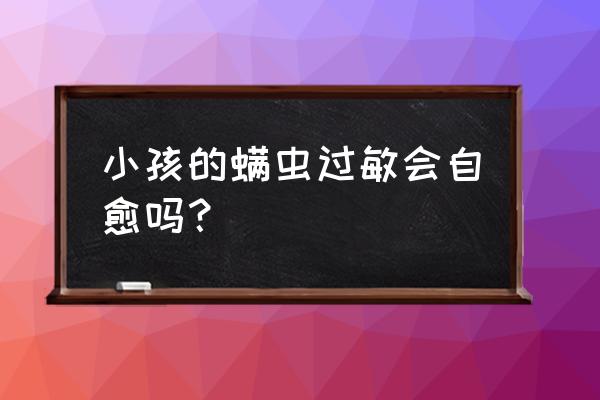 怎么減少塵螨吸入 小孩的螨蟲(chóng)過(guò)敏會(huì)自愈嗎？