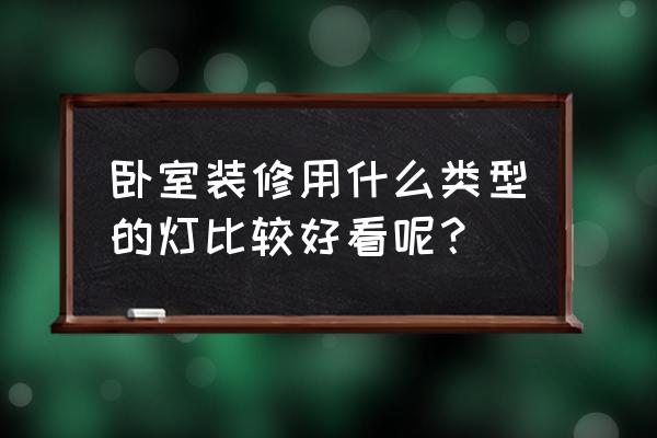 輕奢風(fēng)格的燈具怎么選 臥室裝修用什么類型的燈比較好看呢？