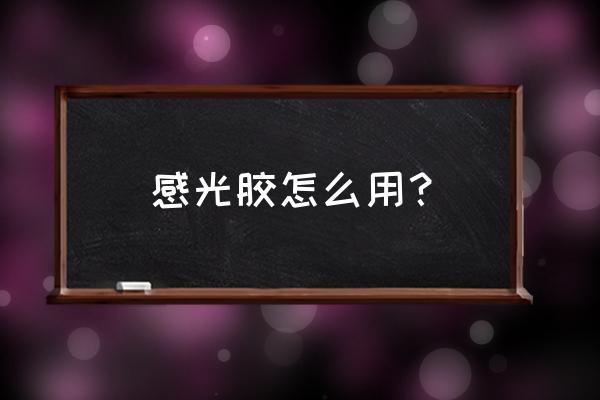 感光膜使用教程 感光膠怎么用？