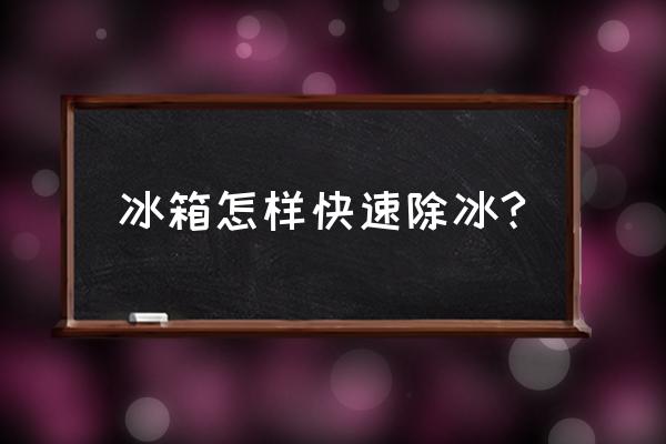 快速制冷的小竅門 冰箱怎樣快速除冰?