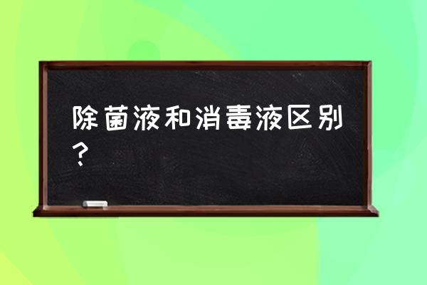 衣服是用除菌液還是消毒液 除菌液和消毒液區別？