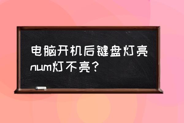 電腦numlock鍵壞了怎么辦 電腦開機后鍵盤燈亮num燈不亮？