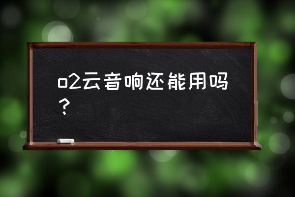 自制音箱用紙盒做的 o2云音響還能用嗎？