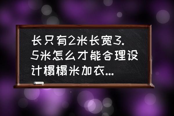 全屋榻榻米上怎么加書桌 長只有2米長寬3.5米怎么才能合理設計榻榻米加衣柜書桌？