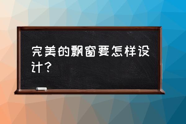 堆疊大陸怎么獲得晾衣架 完美的飄窗要怎樣設(shè)計？