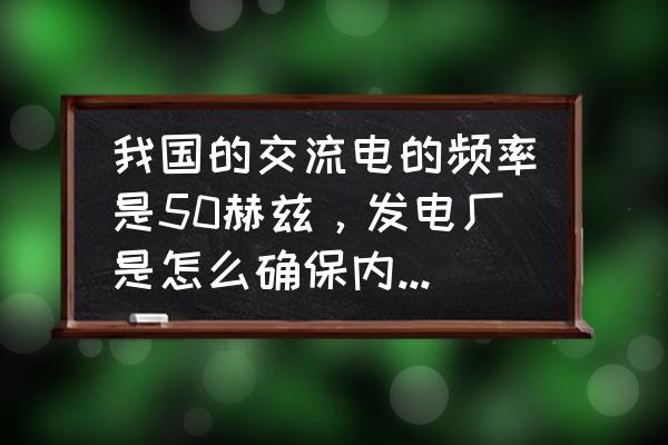 origin中文版繪制三相圖 我國的交流電的頻率是50赫茲，發電廠是怎么確保內部的發電機是每分鐘轉3000圈，一圈不多一圈不少的？