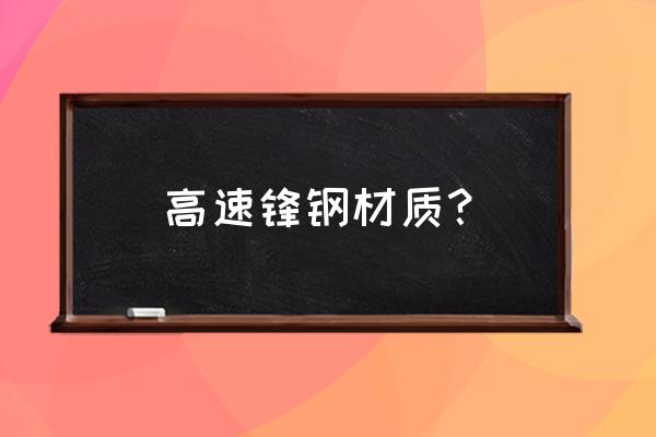 鍛造過程中的最小阻力原理是什么 高速鋒鋼材質(zhì)？