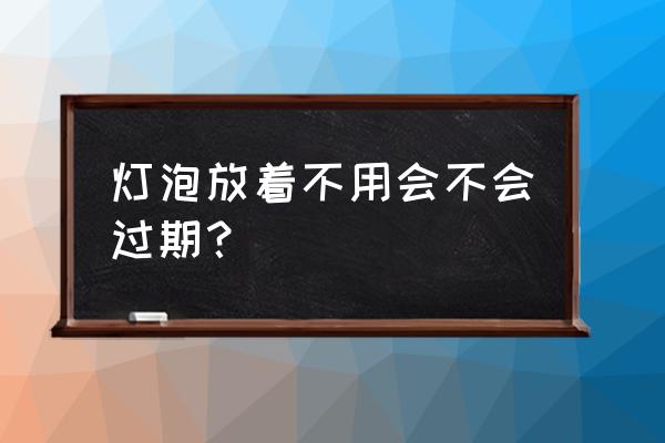 燈泡可以直接扔掉嗎 燈泡放著不用會不會過期？