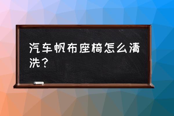 汽車吸塵器怎么清洗得干凈 汽車帆布座椅怎么清洗？