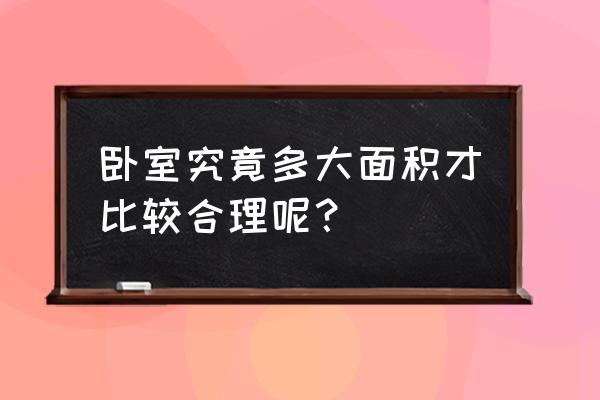 別墅定制臥室怎么選 臥室究竟多大面積才比較合理呢？