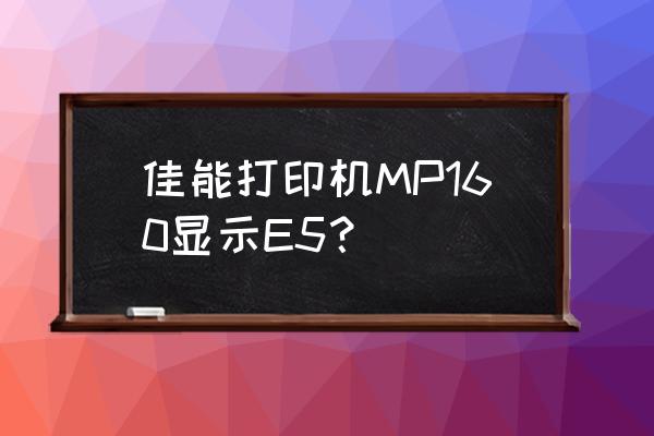 佳能e5故障解決方法 佳能打印機MP160顯示E5？