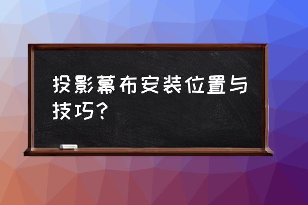 家庭投影儀最適合的投影幕 投影幕布安裝位置與技巧？