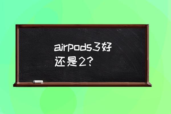airpods magsafe無線充電盒評測 airpods3好還是2？
