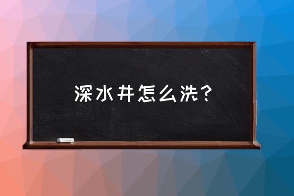 深井水泵怎么清潔 深水井怎么洗？