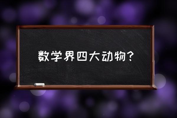 8-12歲兒童水粉畫鸚鵡 數(shù)學(xué)界四大動物？
