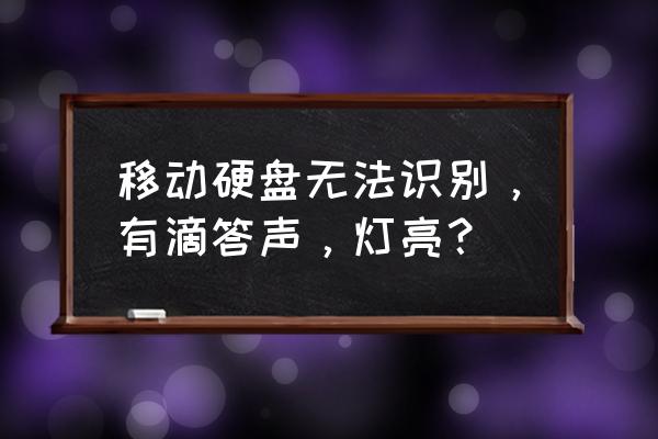 移動硬盤突然打不開了是怎么回事 移動硬盤無法識別，有滴答聲，燈亮？