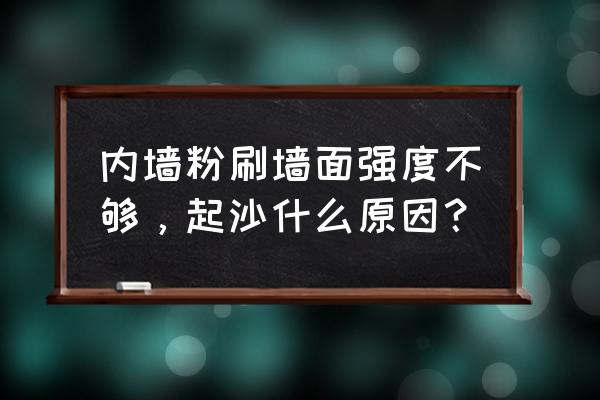 墻掉沙嚴重怎么處理 內墻粉刷墻面強度不夠，起沙什么原因？
