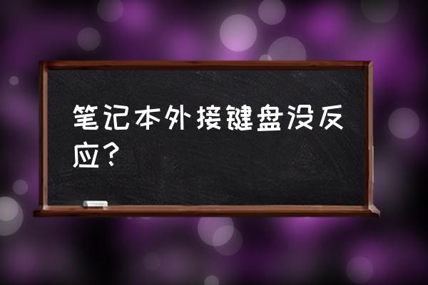 外接鍵盤連接筆記本怎么用不了 筆記本外接鍵盤沒反應？
