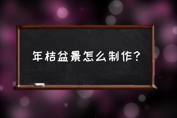 盆栽金桔修剪時(shí)間和方法 年桔盆景怎么制作？