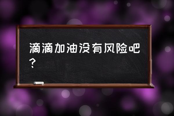 沒有注冊滴滴車主能用滴滴加油嘛 滴滴加油沒有風險吧？