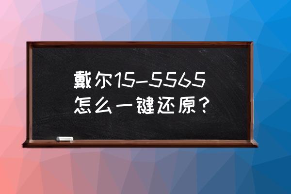 dell電腦一鍵恢復(fù)怎么操作 戴爾15-5565怎么一鍵還原？