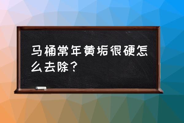 去除馬桶的黃漬有何妙招 馬桶常年黃垢很硬怎么去除？