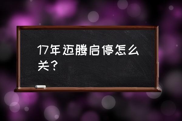 邁騰自動啟停正確關閉方法 17年邁騰啟停怎么關？