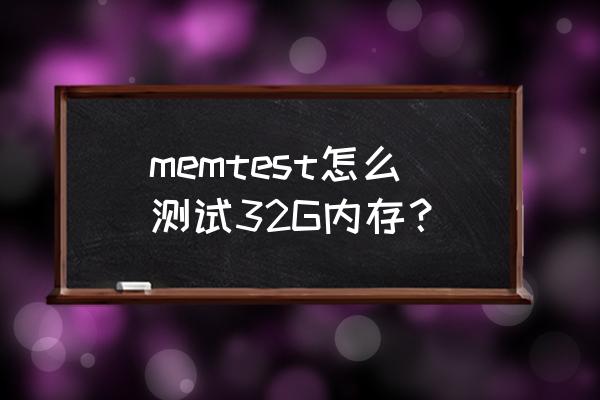 MEMTEST怎么用 memtest怎么測試32G內存？
