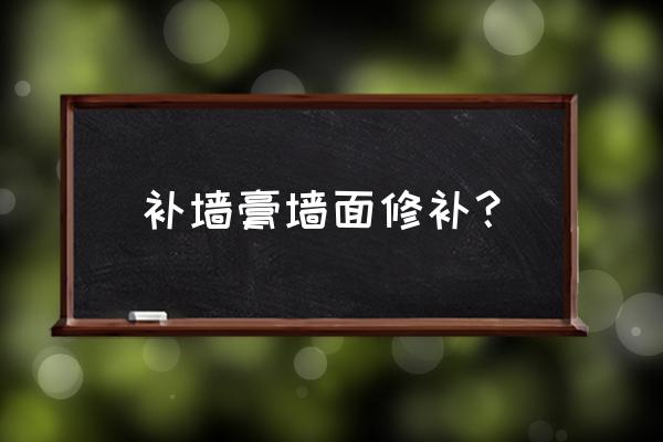 補墻膏哪個牌子最好 補墻膏墻面修補？