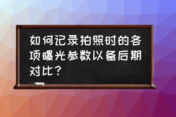 直方圖是如何記錄數據 如何記錄拍照時的各項曝光參數以備后期對比？