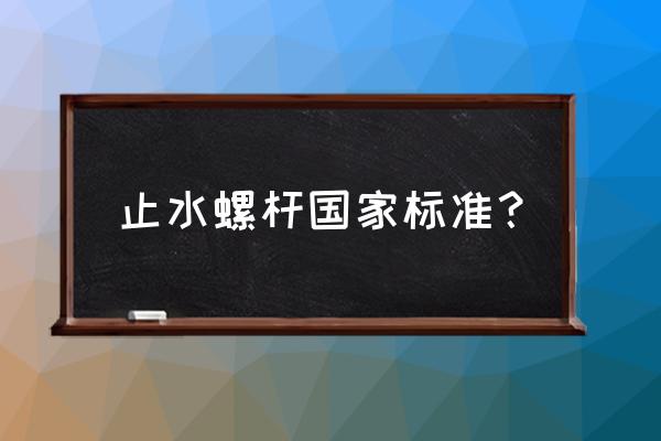 止水螺桿國家標準要求 止水螺桿國家標準？