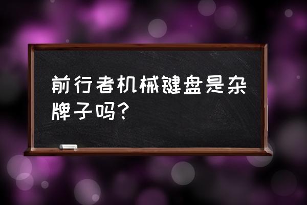 藍(lán)牙機(jī)械鍵盤推薦數(shù)字鍵盤 前行者機(jī)械鍵盤是雜牌子嗎？