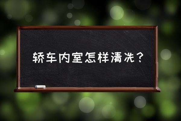 轎車(chē)內(nèi)飾清潔小竅門(mén) 轎車(chē)內(nèi)室怎樣清冼？