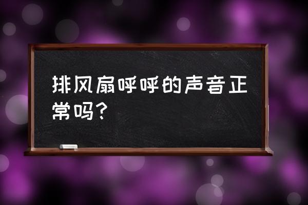 3dmax怎么做車的排氣扇 排風扇呼呼的聲音正常嗎？
