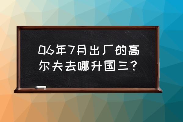 高爾夫1.4t可以改四出排氣嗎 06年7月出廠的高爾夫去哪升國三？