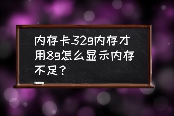 win7系統32g的內存為何只有8g可用 內存卡32g內存才用8g怎么顯示內存不足？