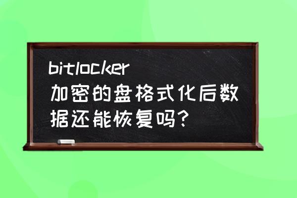 內存卡格式化后數據自動恢復 bitlocker加密的盤格式化后數據還能恢復嗎？