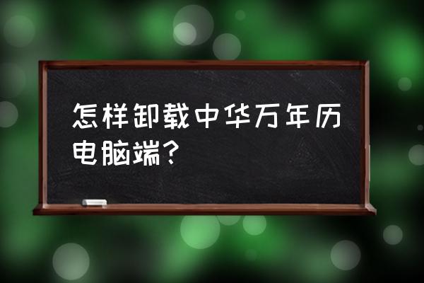 怎么阻止中華萬年歷打開其它應用 怎樣卸載中華萬年歷電腦端？