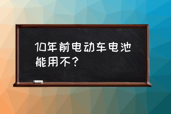舊電池還能繼續用嗎 10年前電動車電池能用不？