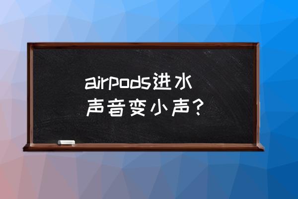 airpods聲音突然很小了 airpods進水聲音變小聲？